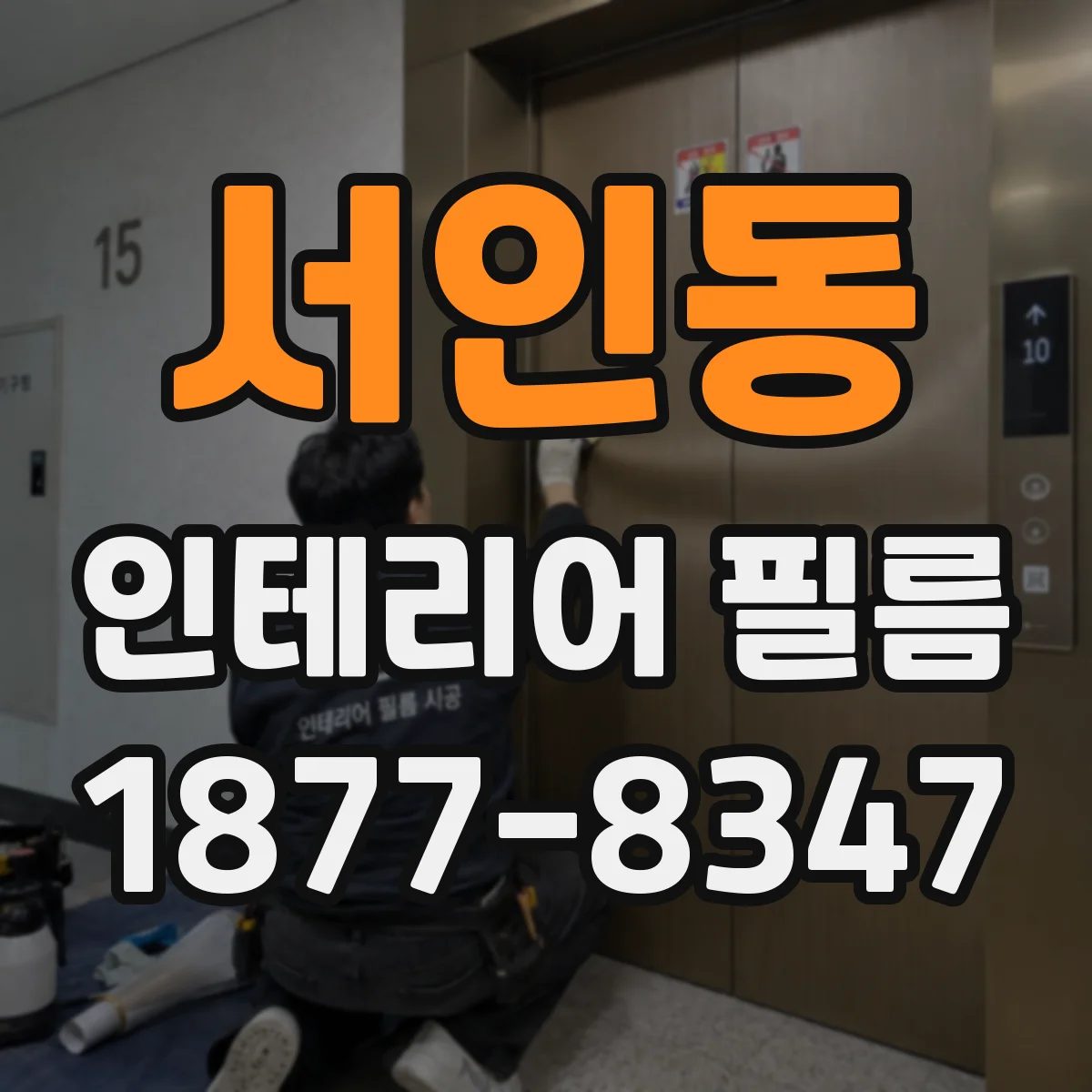 서인동 인테리어 필름