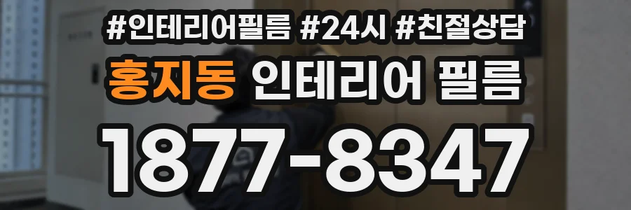 홍지동 인테리어 필름