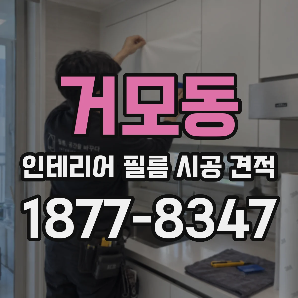 거모동 인테리어 필름 시공 견적
