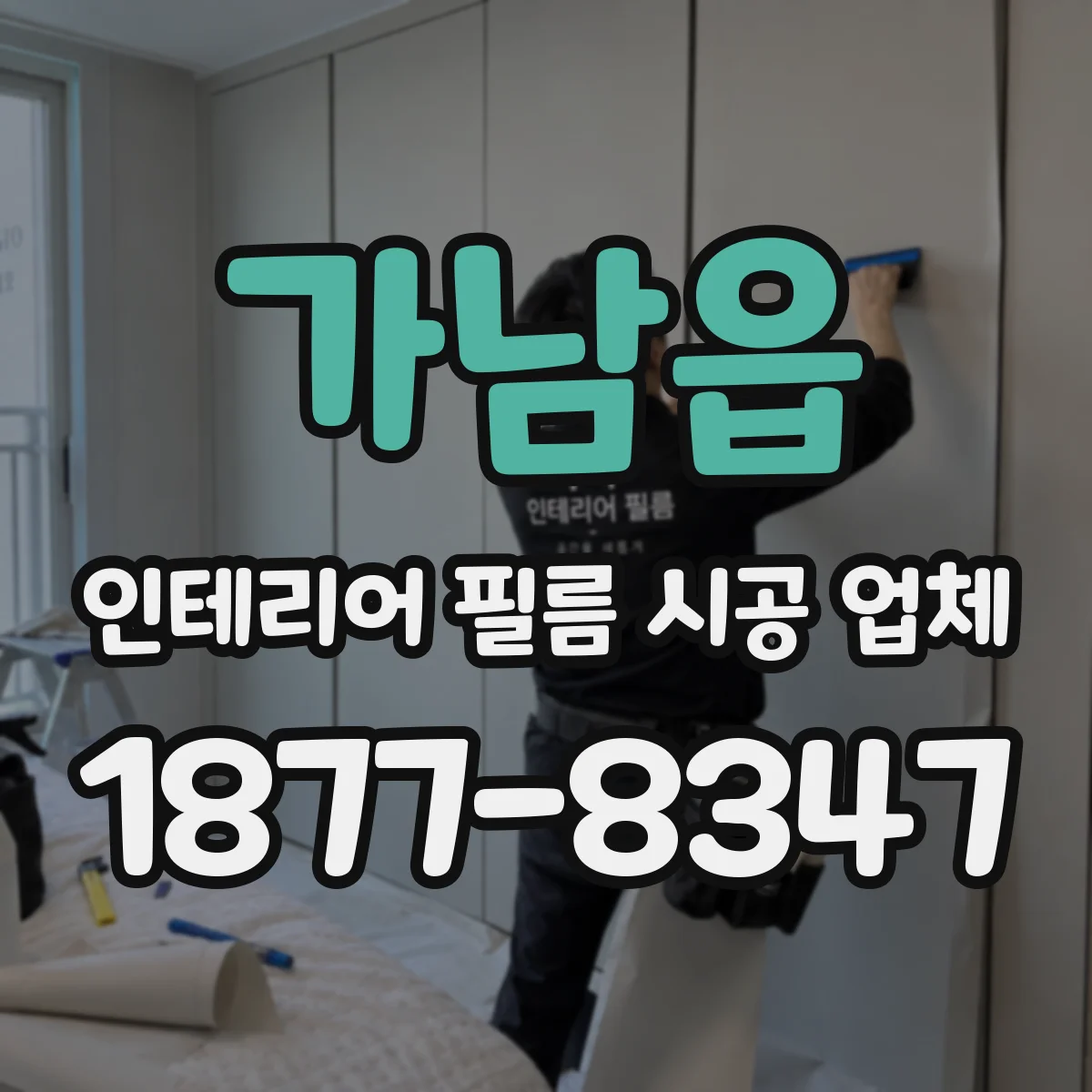 가남읍 인테리어 필름 시공 업체