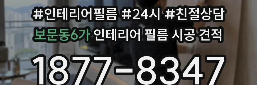 보문동6가 인테리어 필름 시공 견적
