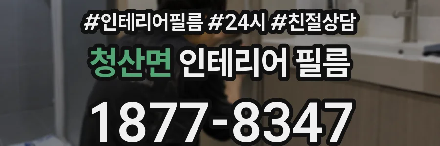 청산면 인테리어 필름