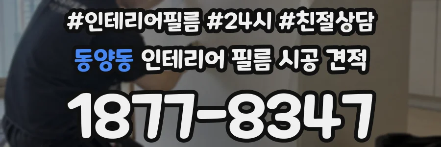 동양동 인테리어 필름 시공 견적