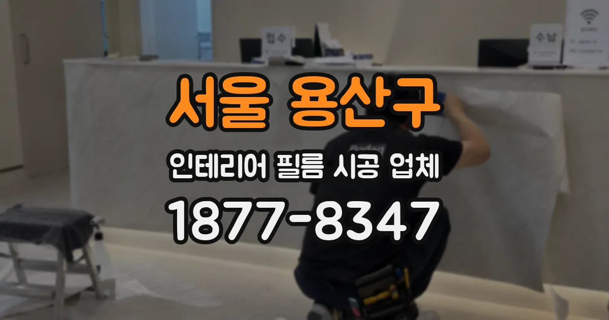 서울 용산구 인테리어 필름 시공 업체