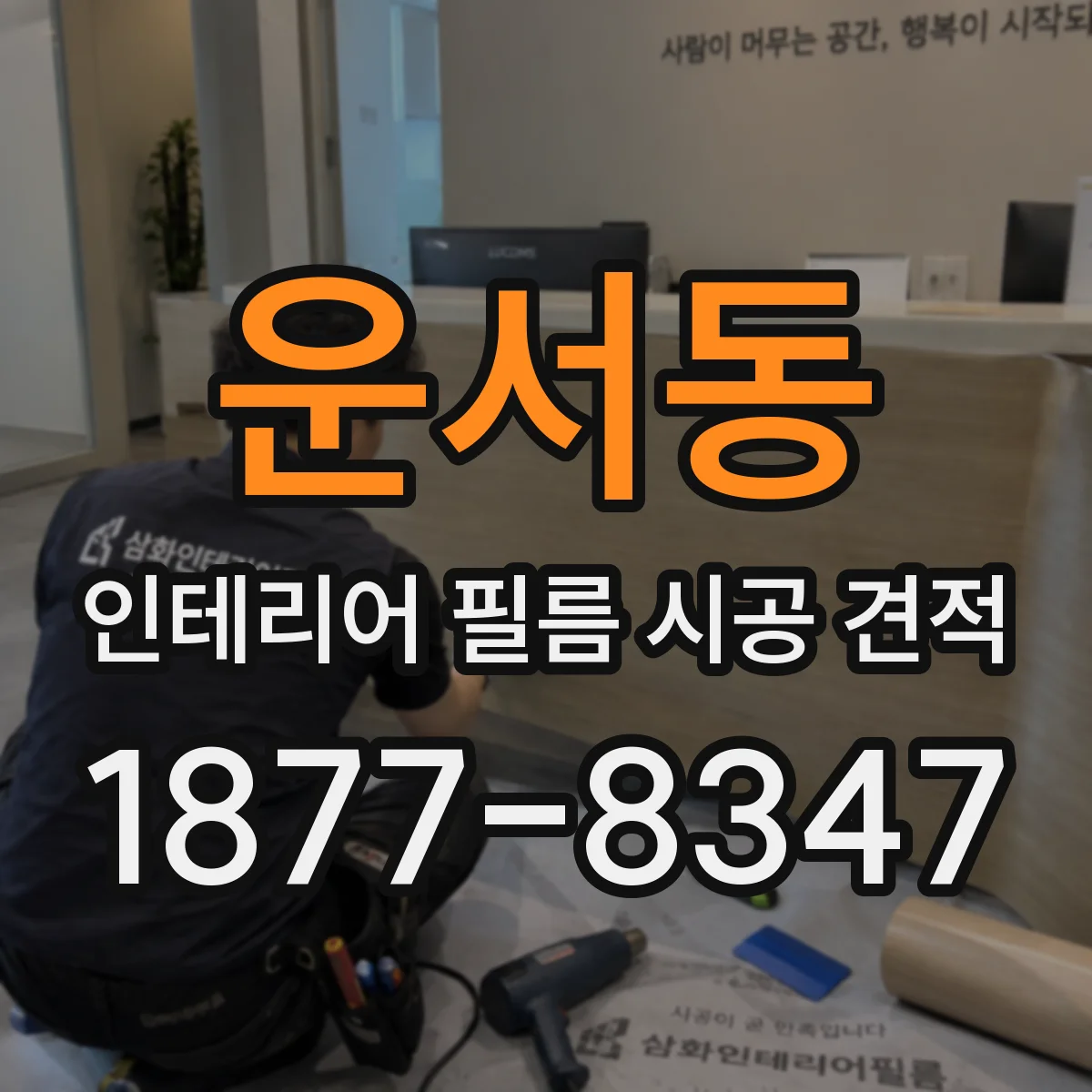 운서동 인테리어 필름 시공 견적