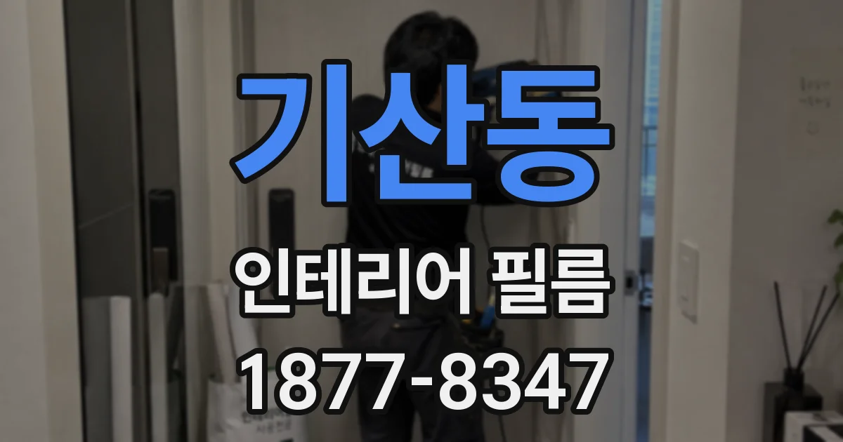 기산동 인테리어 필름