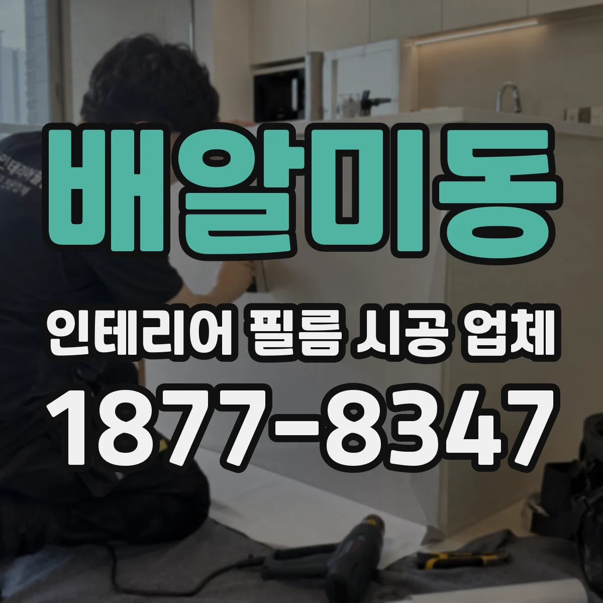 배알미동 인테리어 필름 시공 업체