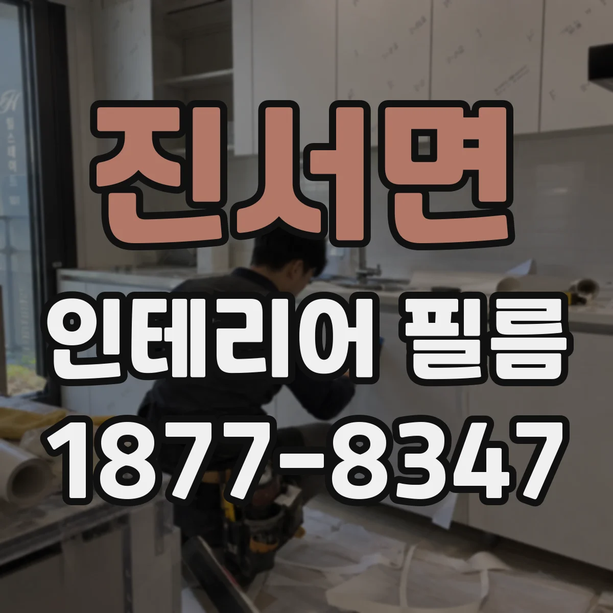 진서면 인테리어 필름