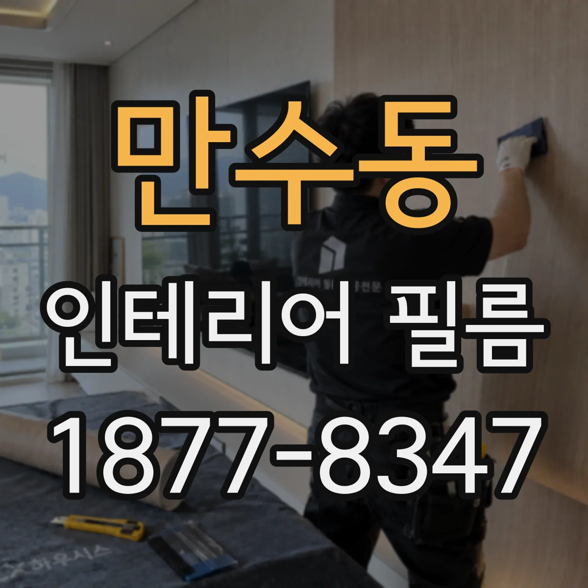 만수동 인테리어 필름