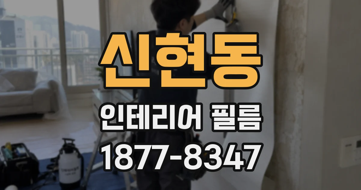 신현동 인테리어 필름