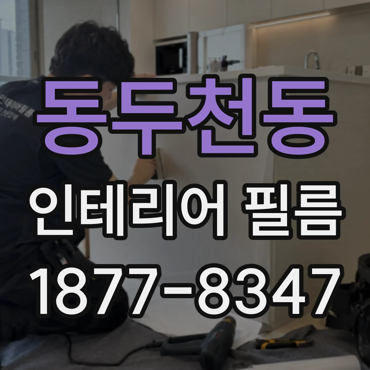 동두천동 인테리어 필름