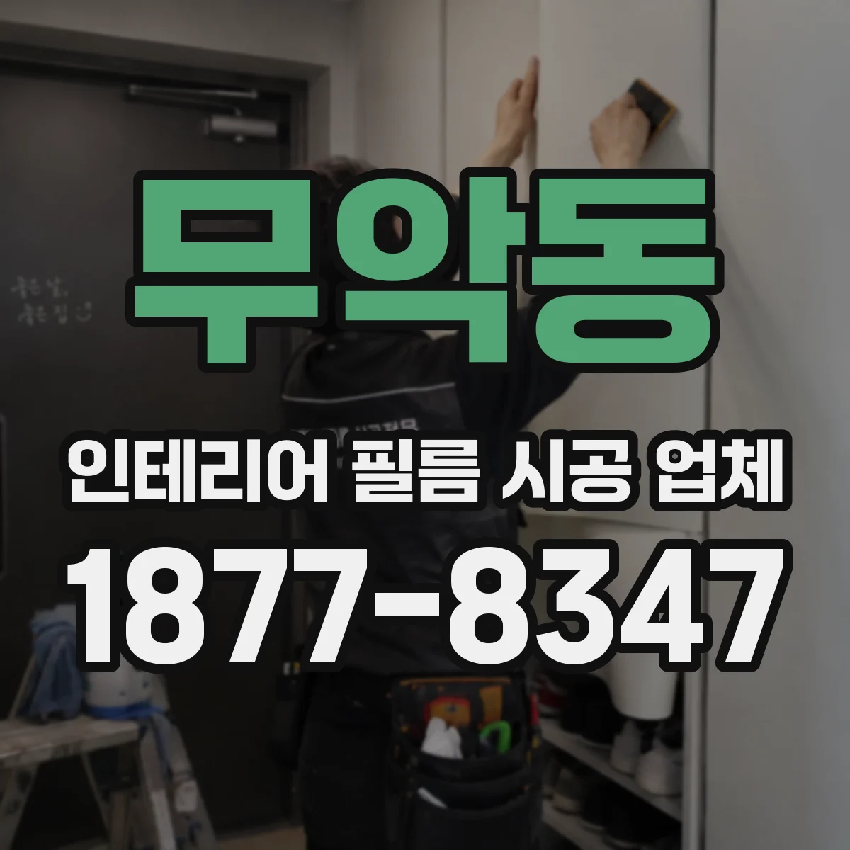 무악동 인테리어 필름 시공 업체