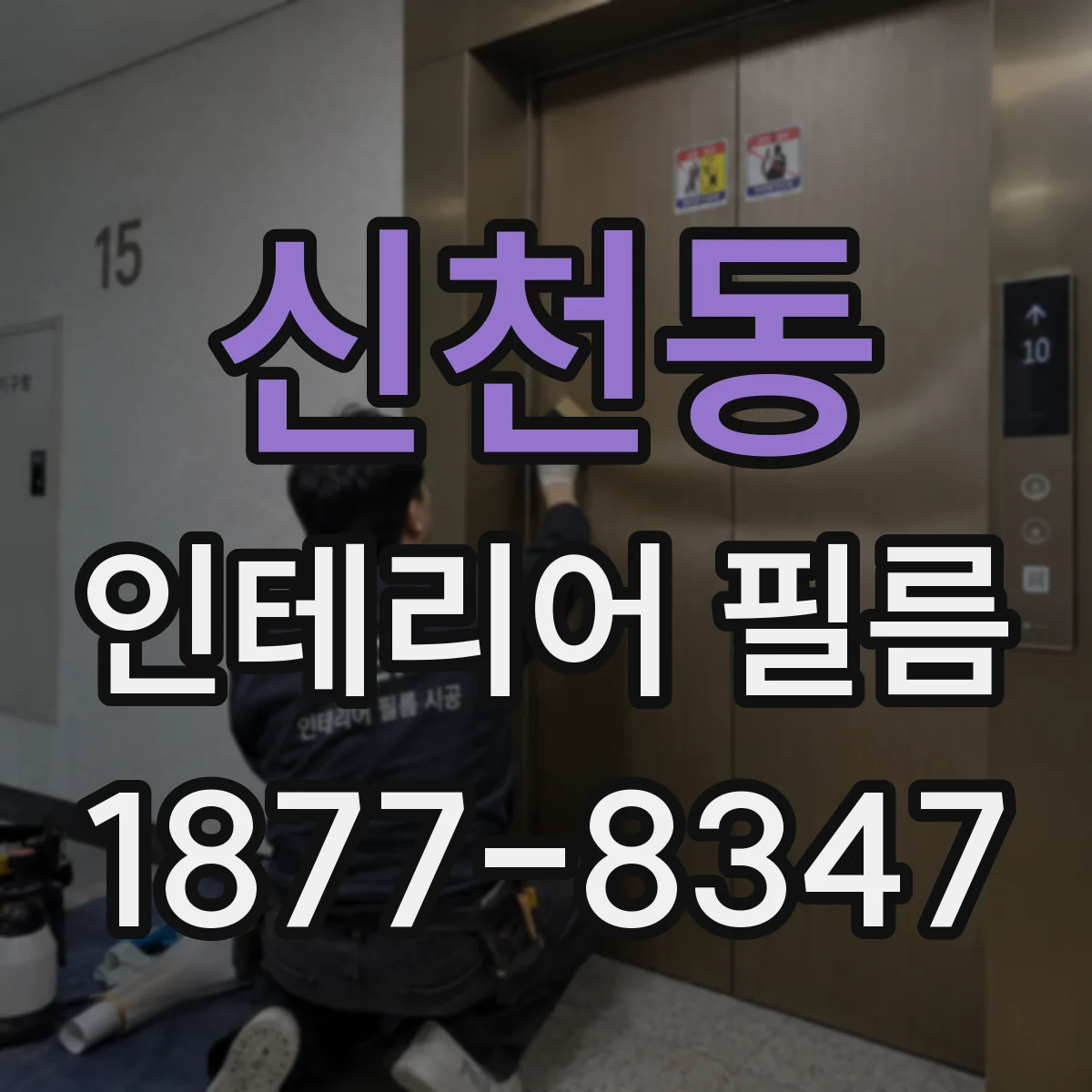 신천동 인테리어 필름