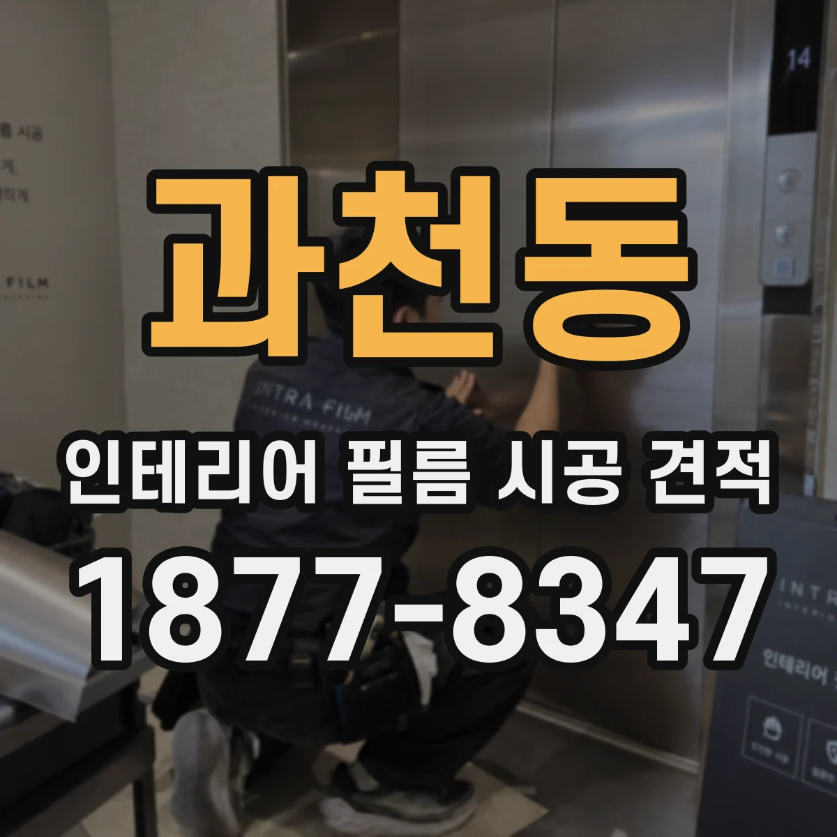 과천동 인테리어 필름 시공 견적