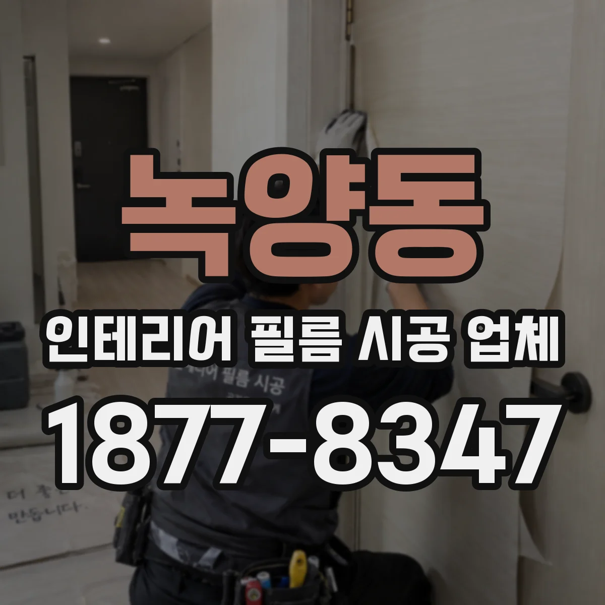 녹양동 인테리어 필름 시공 업체