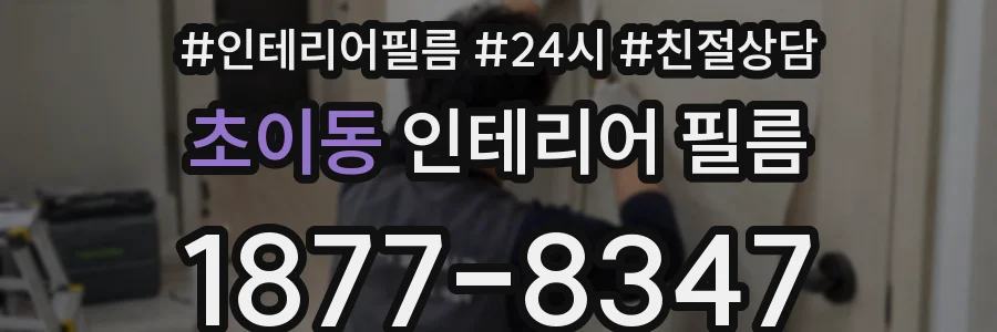 초이동 인테리어 필름