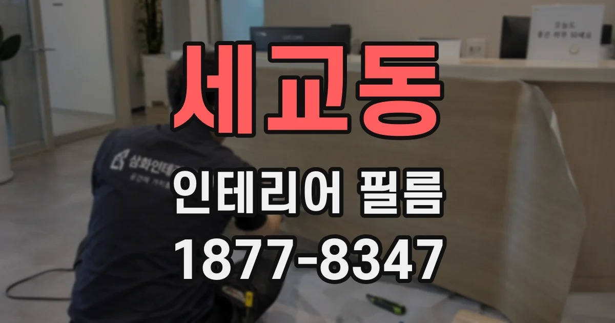 세교동 인테리어 필름