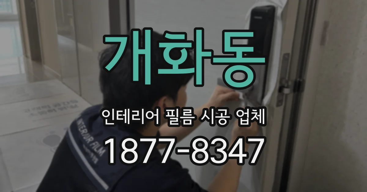 개화동 인테리어 필름 시공 업체