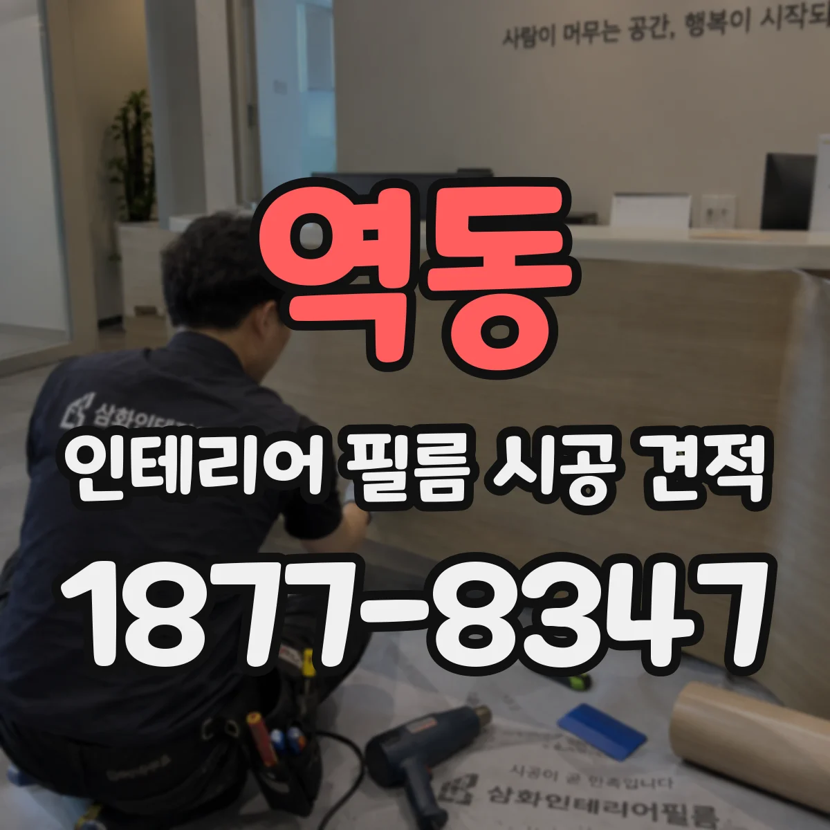 역동 인테리어 필름 시공 견적
