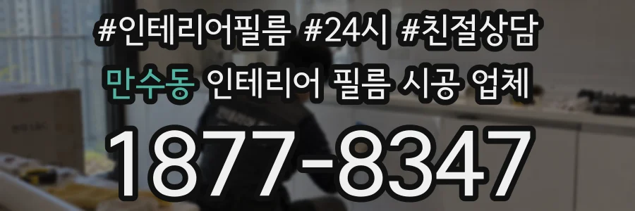 만수동 인테리어 필름 시공 업체