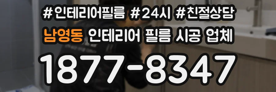 남영동 인테리어 필름 시공 업체