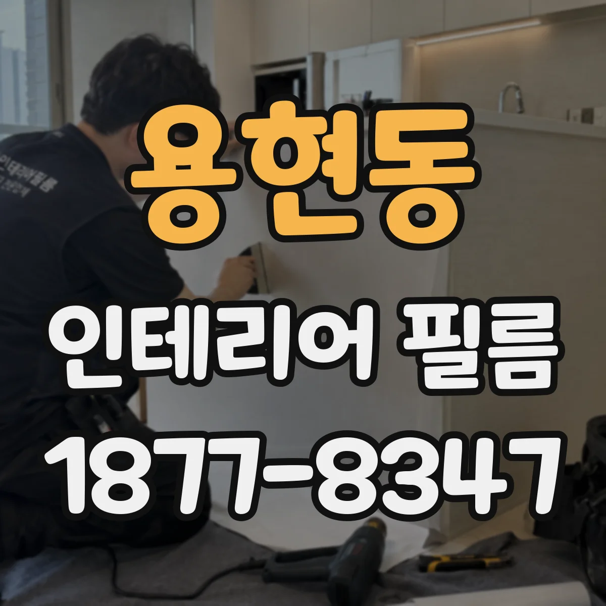 용현동 인테리어 필름