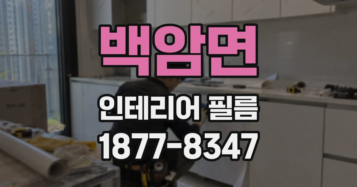 백암면 인테리어 필름