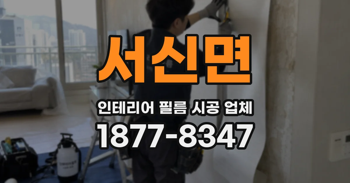 서신면 인테리어 필름 시공 업체