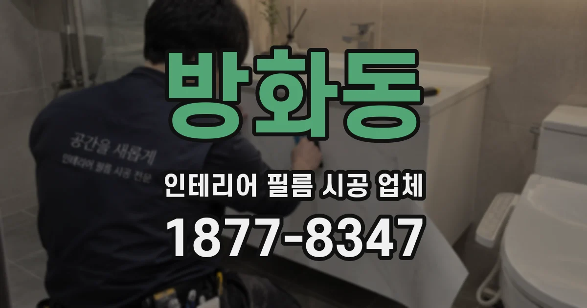 방화동 인테리어 필름 시공 업체