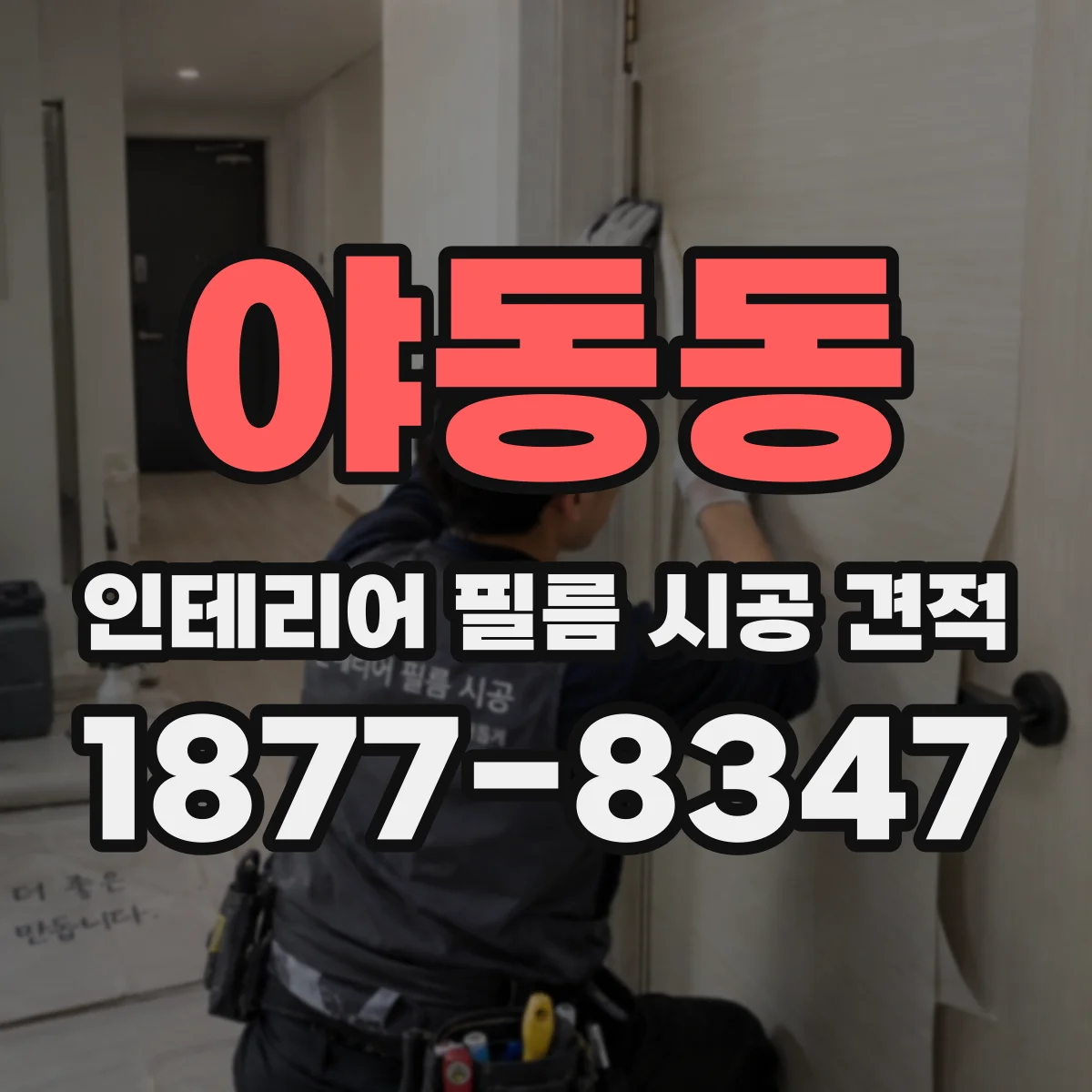 야동동 인테리어 필름 시공 견적