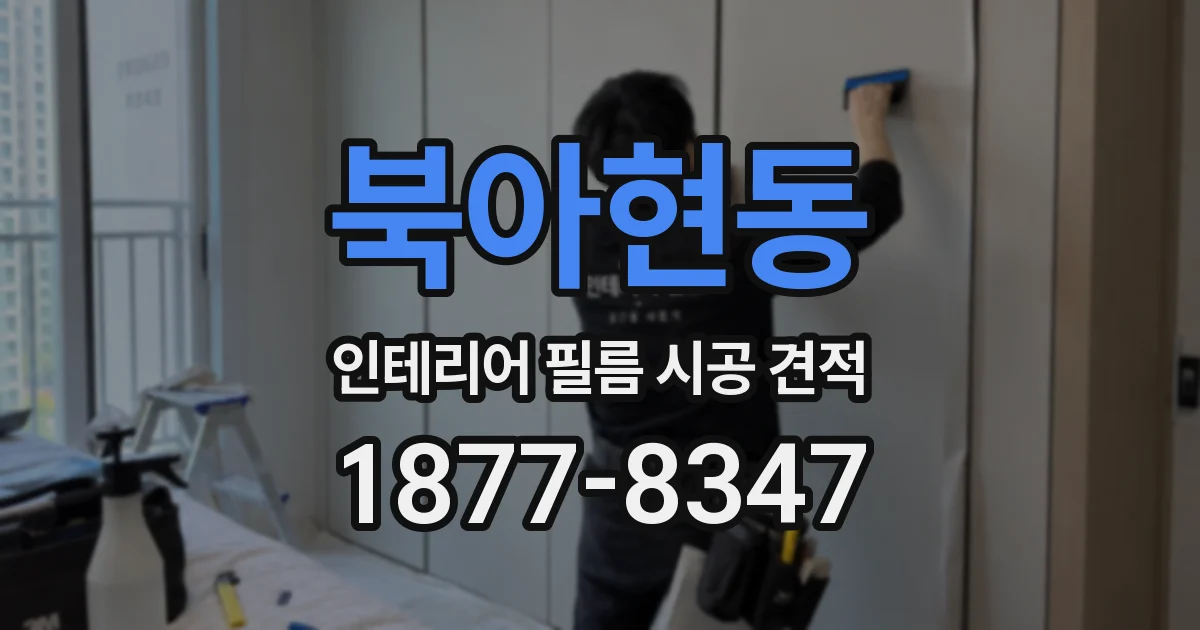 북아현동 인테리어 필름 시공 견적