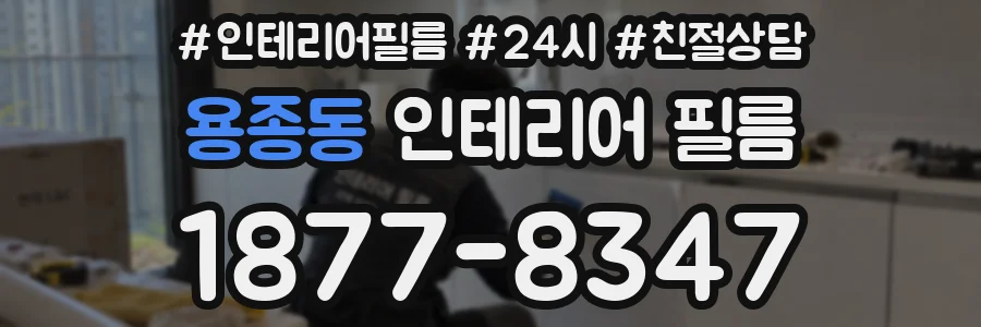 용종동 인테리어 필름
