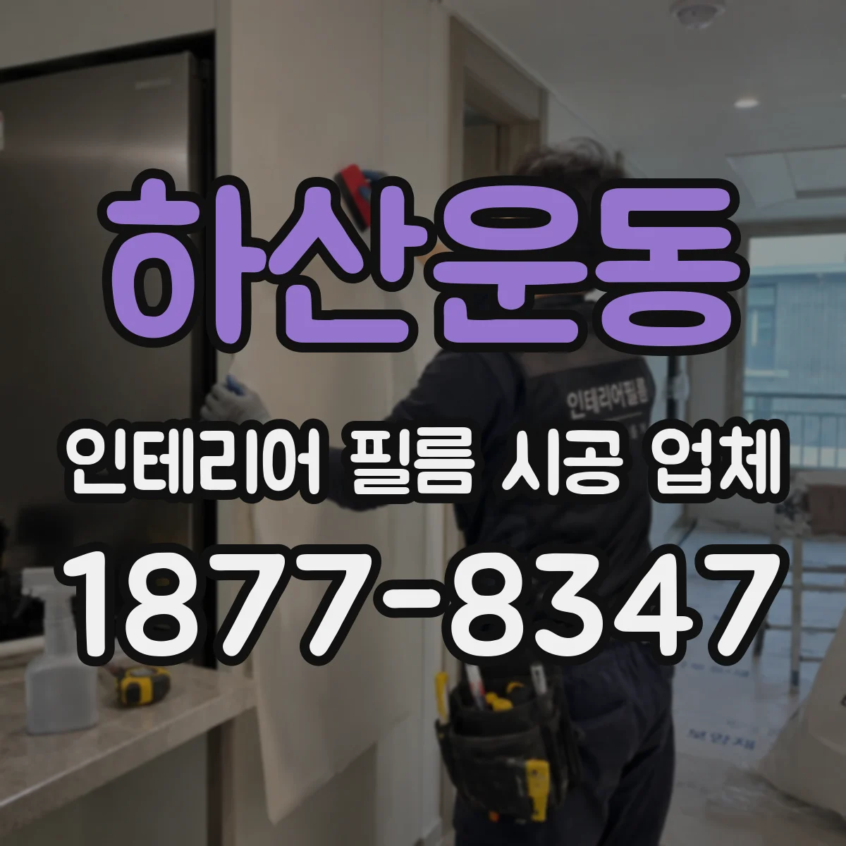 하산운동 인테리어 필름 시공 업체