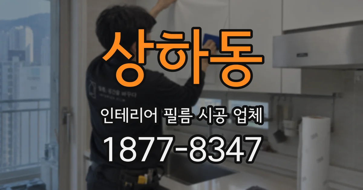상하동 인테리어 필름 시공 업체