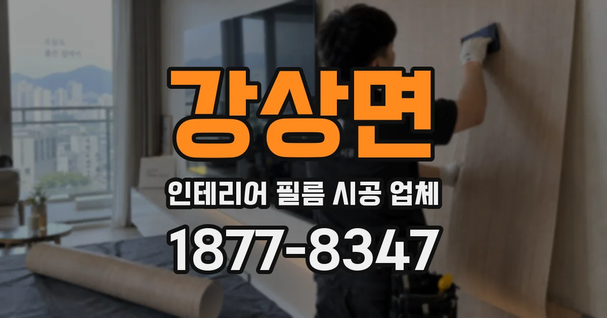 강상면 인테리어 필름 시공 업체
