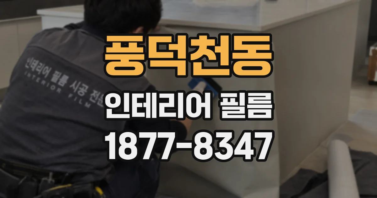 풍덕천동 인테리어 필름
