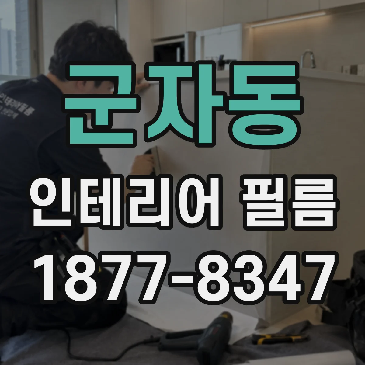 군자동 인테리어 필름
