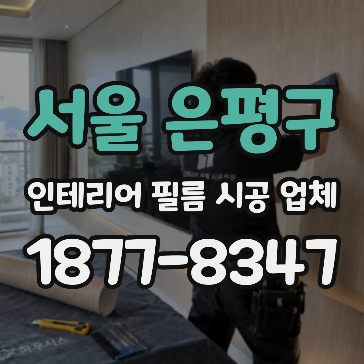 서울 은평구 인테리어 필름 시공 업체
