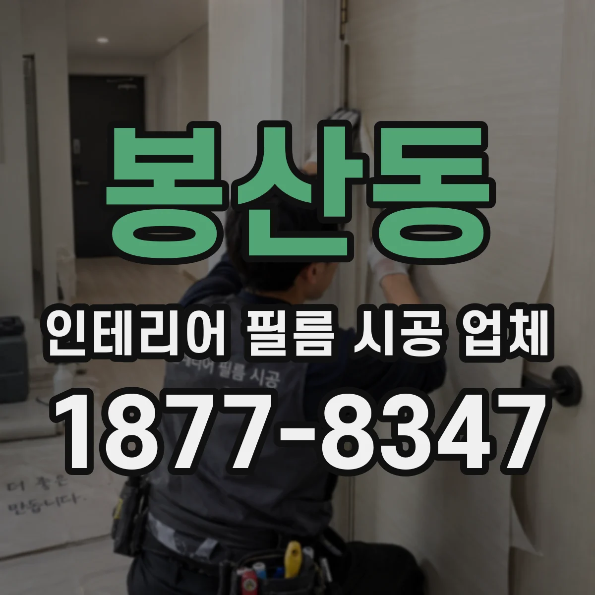봉산동 인테리어 필름 시공 업체