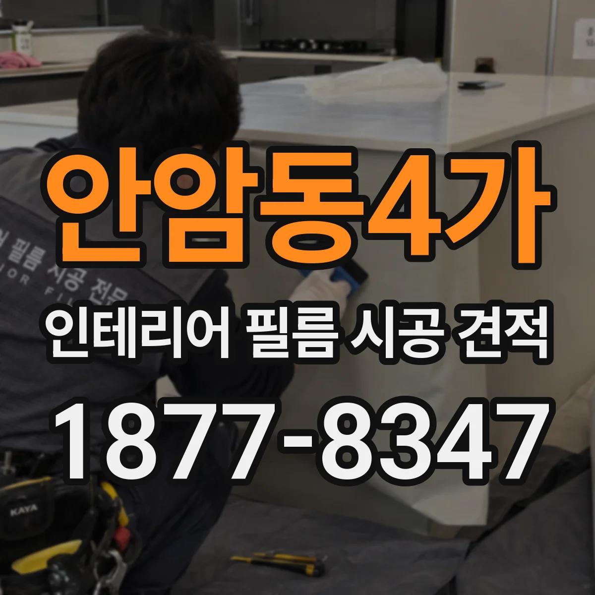 안암동4가 인테리어 필름 시공 견적