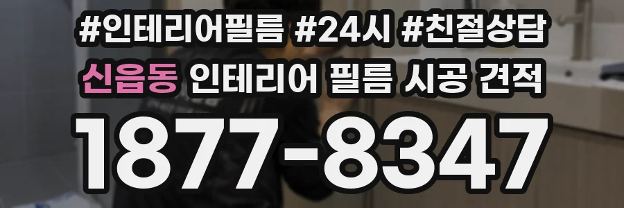 신읍동 인테리어 필름 시공 견적