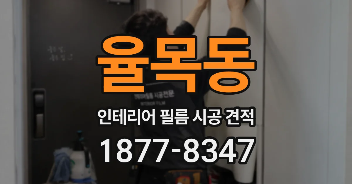 율목동 인테리어 필름 시공 견적
