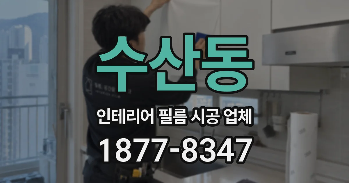 수산동 인테리어 필름 시공 업체