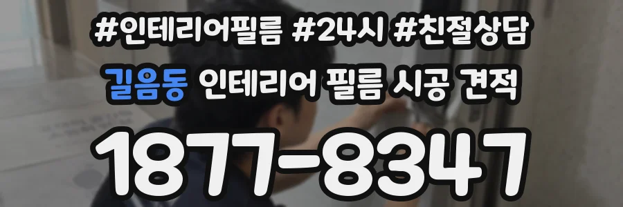 길음동 인테리어 필름 시공 견적