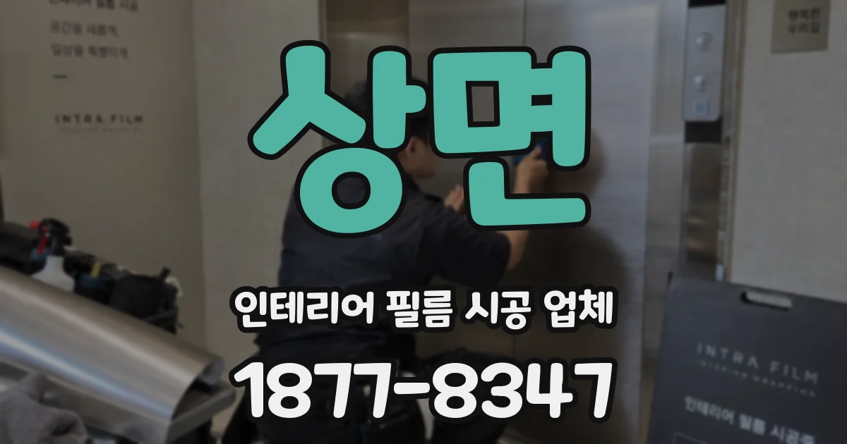 상면 인테리어 필름 시공 업체