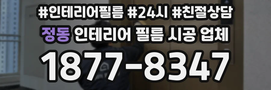 정동 인테리어 필름 시공 업체
