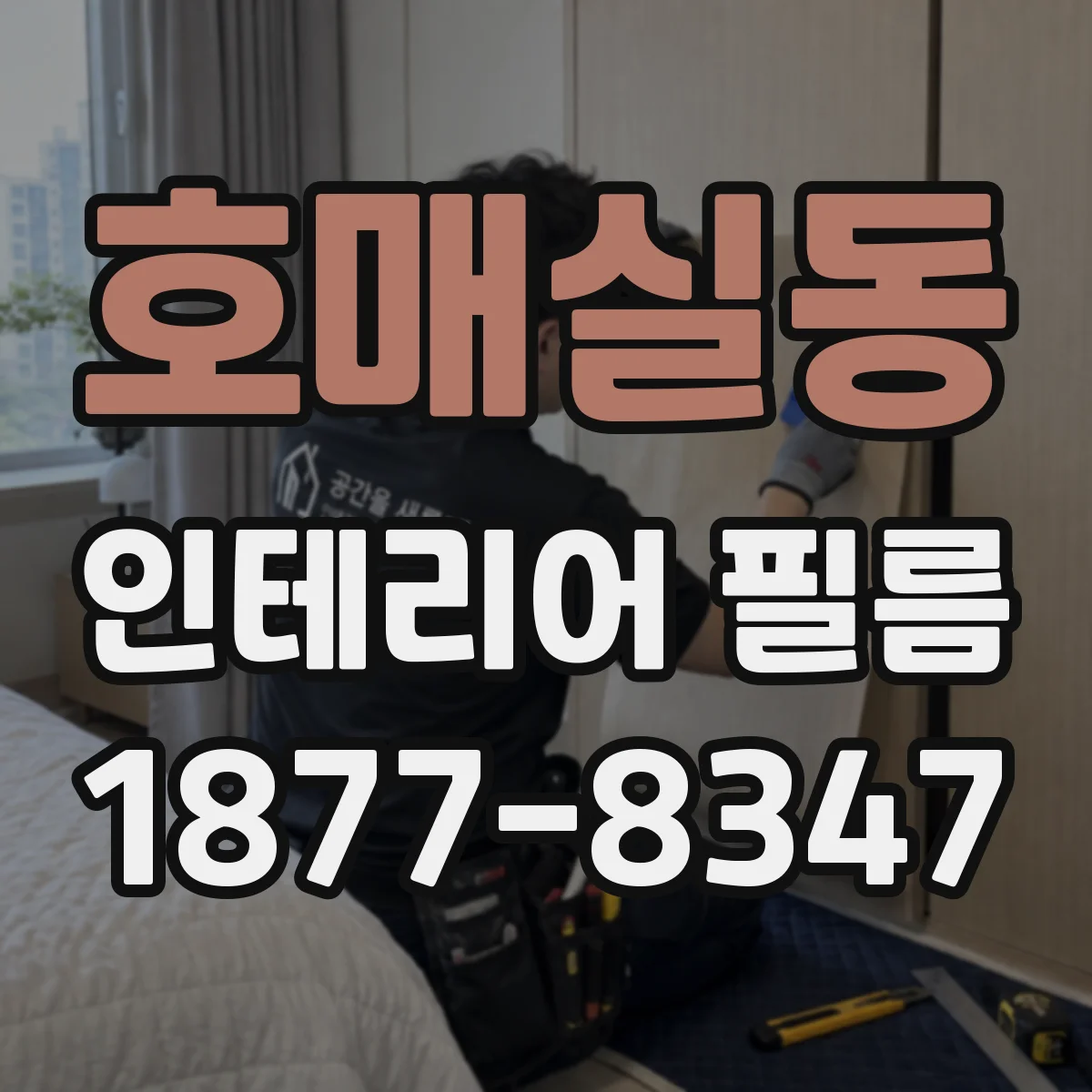 호매실동 인테리어 필름