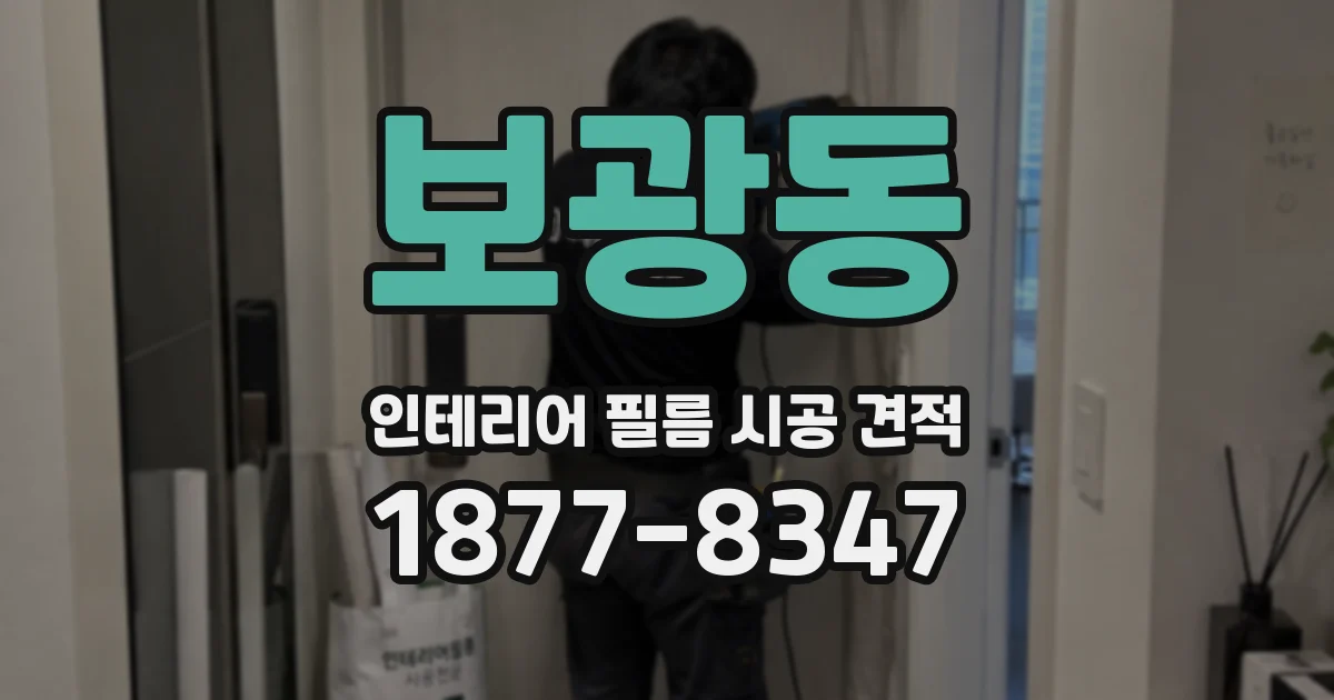 보광동 인테리어 필름 시공 견적