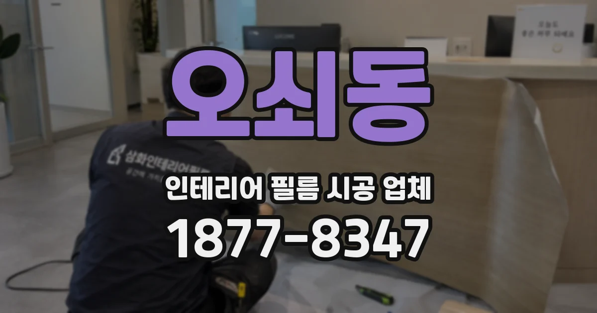 오쇠동 인테리어 필름 시공 업체