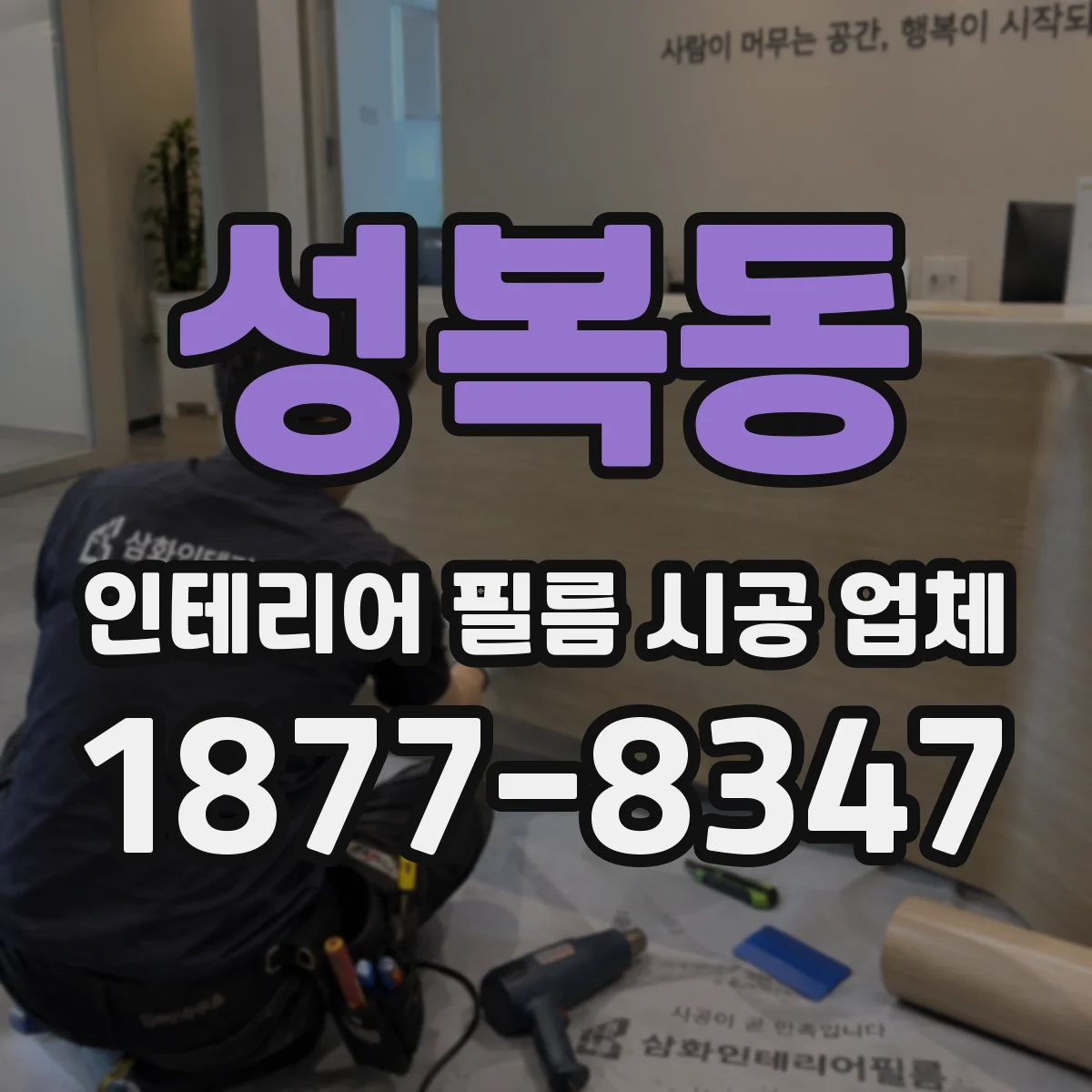 성복동 인테리어 필름 시공 업체